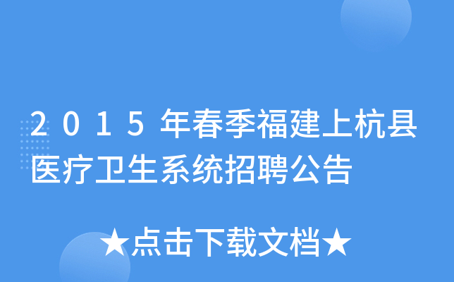 2015年春季福建上杭县医疗卫生系统招聘公告
