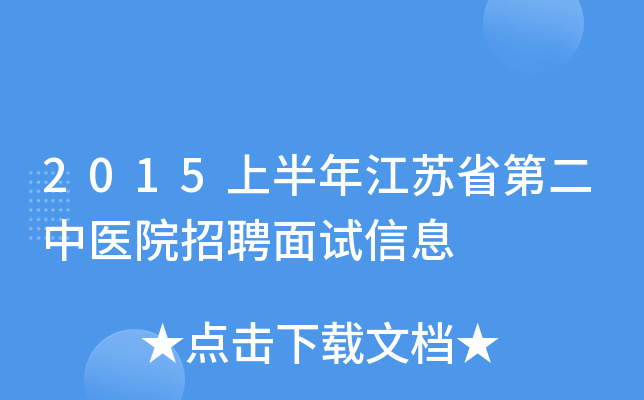 2015上半年江苏省第二中医院招聘面试信息