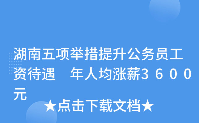 湖南五项举措提升公务员工资待遇 年人均涨薪3600元