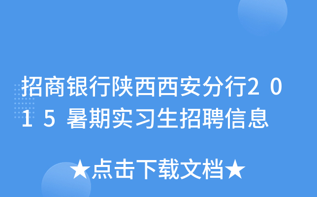 招商银行陕西西安分行2015暑期实习生招聘信息