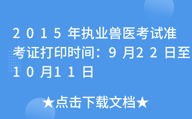 2015年执业兽医考试准考证打印时间：9月22日至10月11日