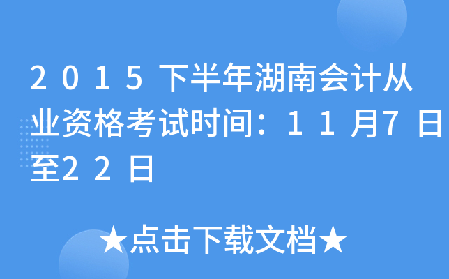 2015下半年湖南会计从业资格考试时间：11月7日至22日