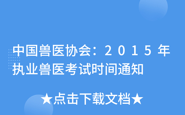 中国兽医协会：2015年执业兽医考试时间通知