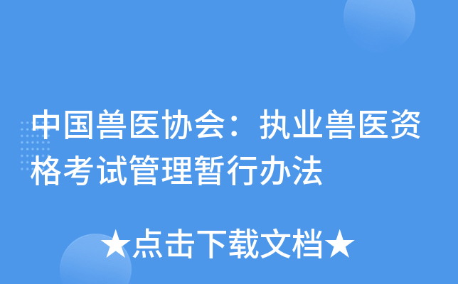 中国兽医协会：执业兽医资格考试管理暂行办法