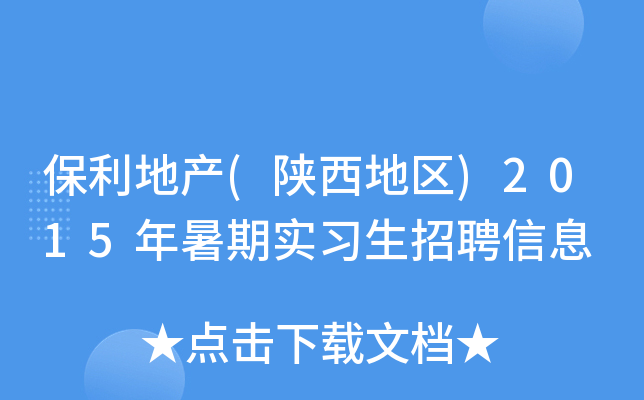 保利地产(陕西地区)2015年暑期实习生招聘信息