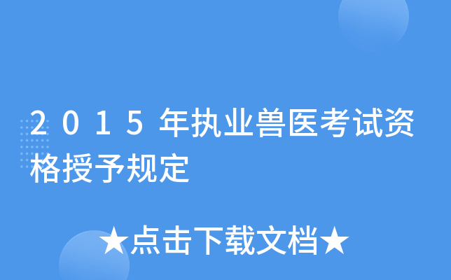 2015年执业兽医考试资格授予规定