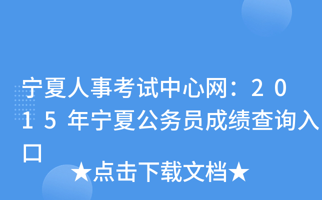 宁夏人事考试中心网：2015年宁夏公务员成绩查询入口