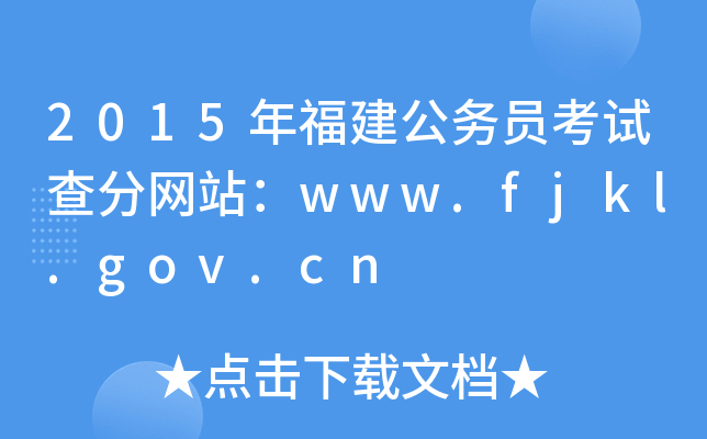2015年福建公务员考试查分网站：www.fjkl.gov.cn