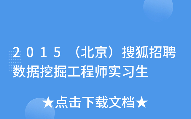 2015（北京）搜狐招聘数据挖掘工程师实习生