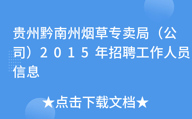贵州黔南州烟草专卖局（公司）2015年招聘工作人员信息