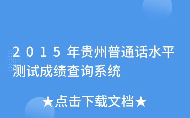 2015年贵州普通话水平测试成绩查询系统