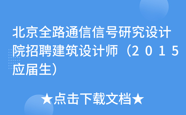 北京全路通信信号研究设计院招聘建筑设计师（2015应届生）