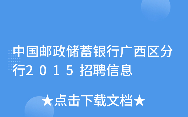 中国邮政储蓄银行广西区分行2015招聘信息