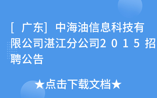 [广东]中海油信息科技有限公司湛江分公司2015招聘公告