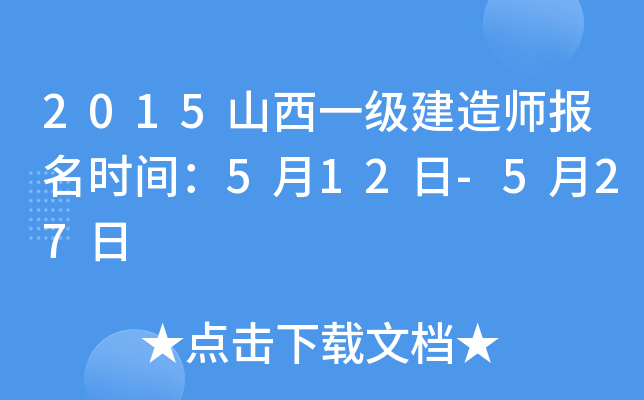 2015山西一级建造师报名时间：5月12日-5月27日