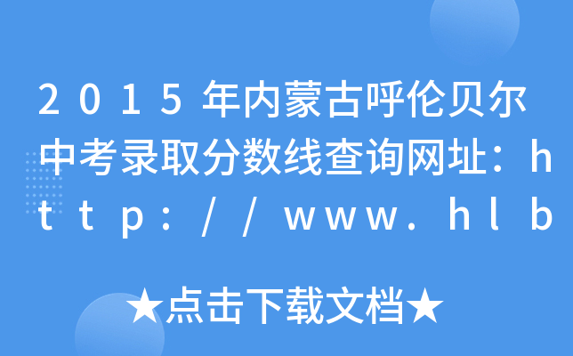 2015(ni)ɹźؐпȡ?jn)?sh)ԃW(wng)ַhttp://www.hlbrjy.gov.cn/