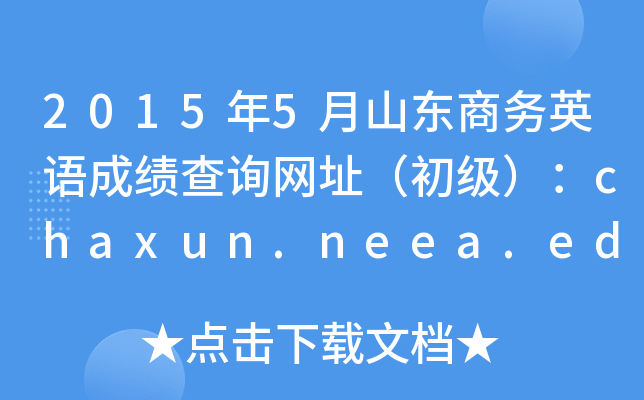 20155ɽ|̄(w)ӢZ(y)ɿ(j)ԃW(wng)ַ(j)chaxun.neea.edu.cn