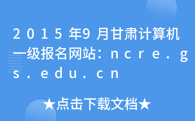 20159¸CӋC(j)һW(wng)վncre.gs.edu.cn