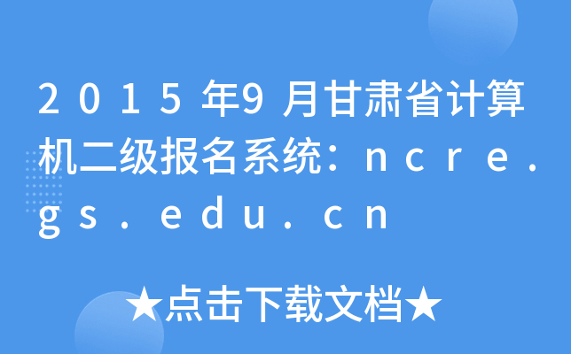 20159¸CʡӋCϵy(tng)ncre.gs.edu.cn