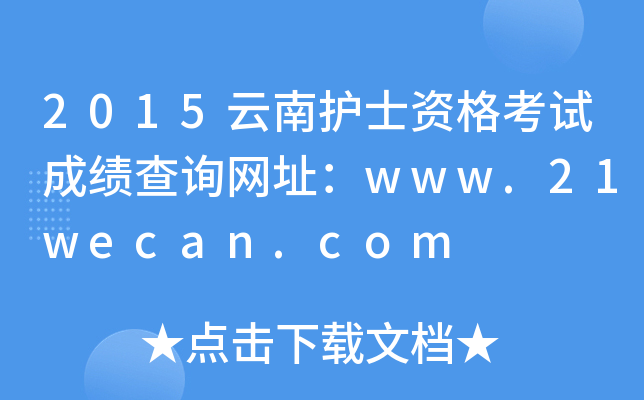 2015云南护士资格考试成绩查询网址：www.21wecan.com