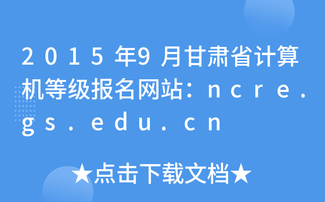 20159¸CʡӋCȼW(wng)վncre.gs.edu.cn