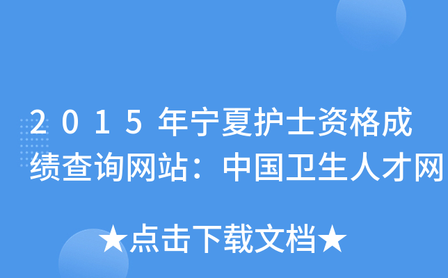 2015年宁夏护士资格成绩查询网站：中国卫生人才网