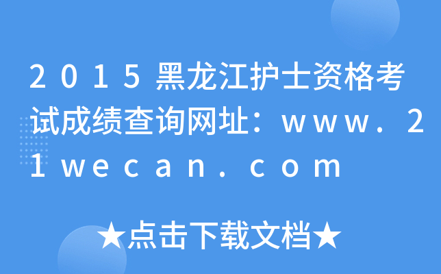 2015黑龙江护士资格考试成绩查询网址：www.21wecan.com
