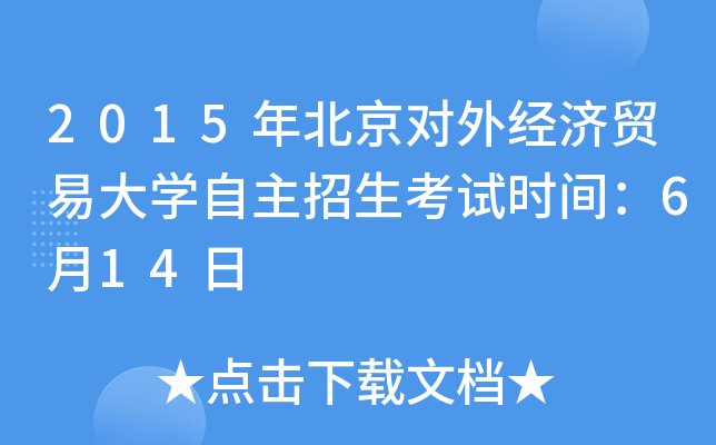 2015걱(du)⽛(jng)(j)Q(mo)״W(xu)ԇr(sh)g614