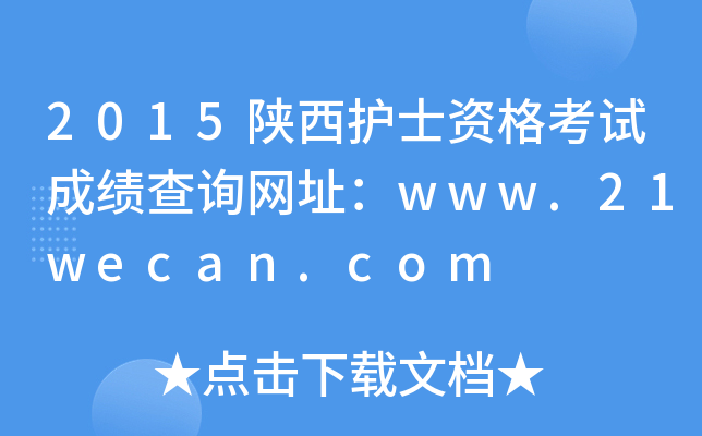 2015陕西护士资格考试成绩查询网址：www.21wecan.com