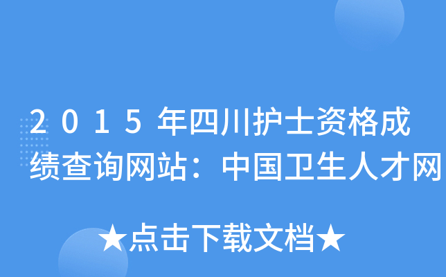 2015年四川护士资格成绩查询网站：中国卫生人才网