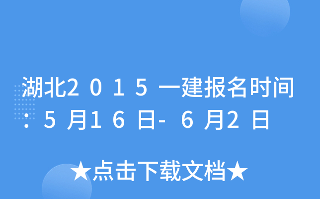 湖北2015一建报名时间：5月16日-6月2日