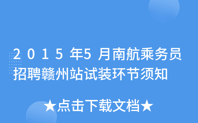 2015年5月南航乘务员招聘赣州站试装环节须知