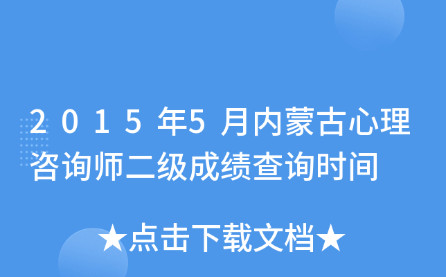 2015年5月内蒙古心理咨询师二级成绩查询时间
