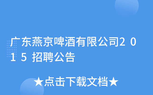 广东燕京啤酒有限公司2015招聘公告