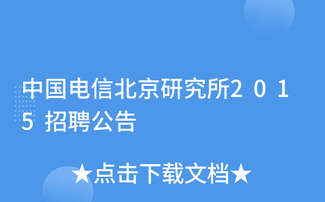 中国电信北京研究所2015招聘公告