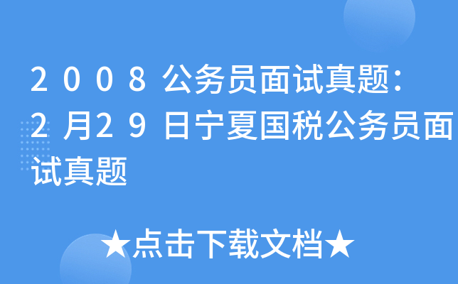 2008公务员面试真题：2月29日宁夏国税公务员面试真题