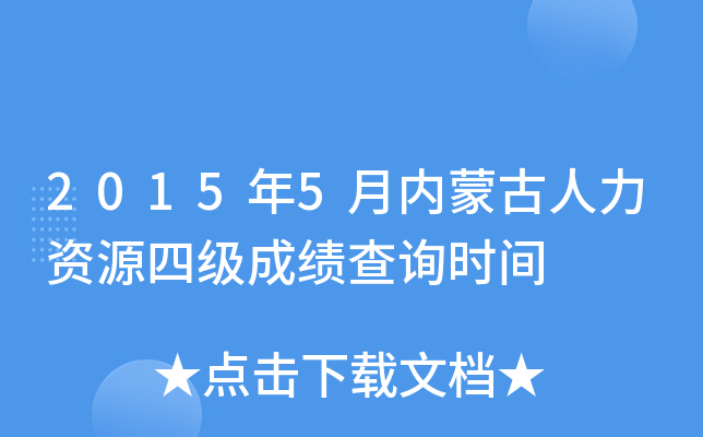 2015年5月内蒙古人力资源四级成绩查询时间