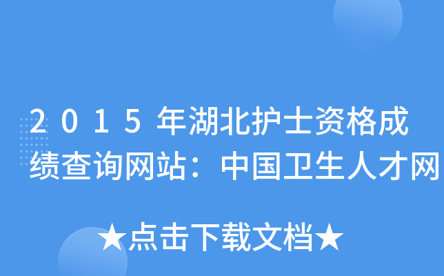 2015年湖北护士资格成绩查询网站：中国卫生人才网