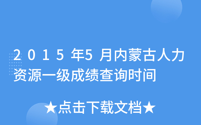 2015年5月内蒙古人力资源一级成绩查询时间