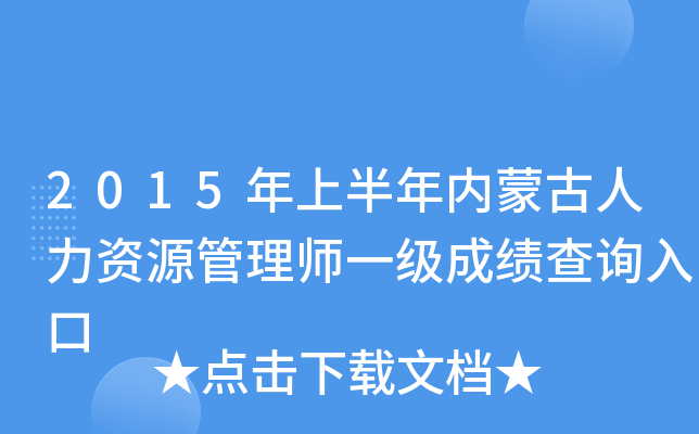 2015年上半年内蒙古人力资源管理师一级成绩查询入口