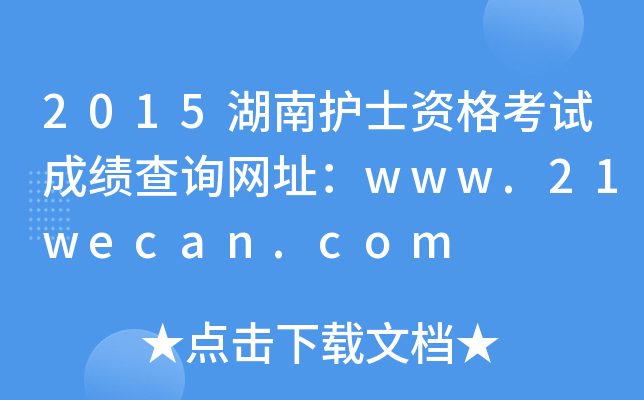 2015湖南护士资格考试成绩查询网址：www.21wecan.com