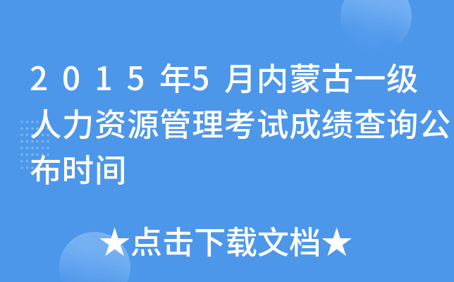 2015年5月内蒙古一级人力资源管理考试成绩查询公布时间
