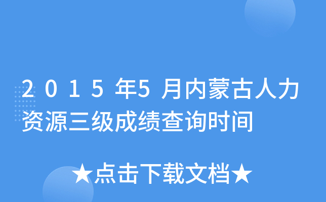 2015年5月内蒙古人力资源三级成绩查询时间