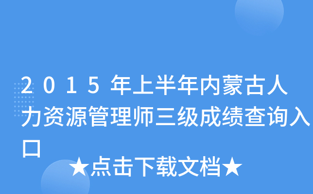 2015年上半年内蒙古人力资源管理师三级成绩查询入口