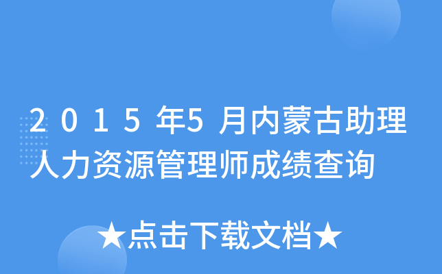 2015年5月内蒙古助理人力资源管理师成绩查询