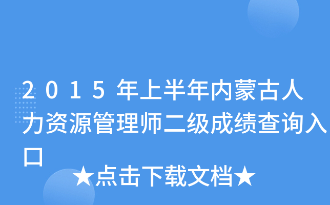 2015年上半年内蒙古人力资源管理师二级成绩查询入口
