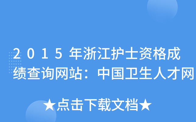 2015年浙江护士资格成绩查询网站：中国卫生人才网