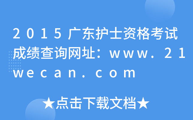 2015广东护士资格考试成绩查询网址：www.21wecan.com