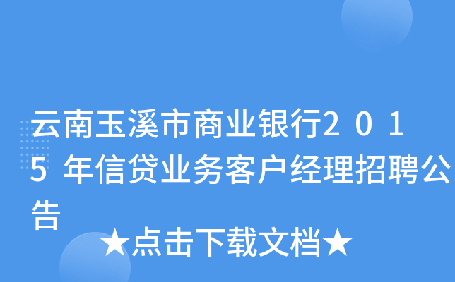 云南玉溪市商业银行2015年信贷业务客户经理招聘公告