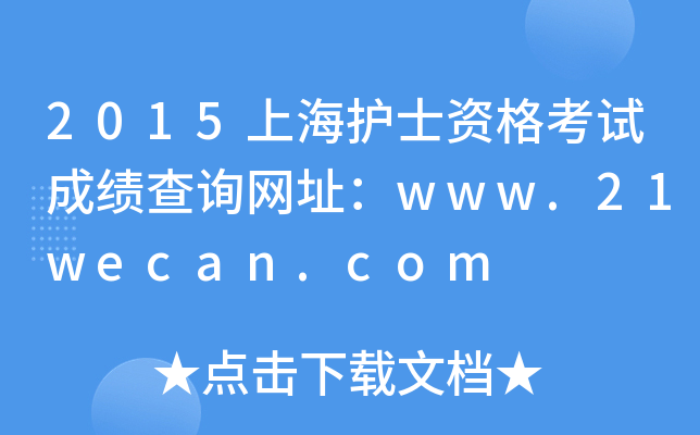 2015上海护士资格考试成绩查询网址：www.21wecan.com
